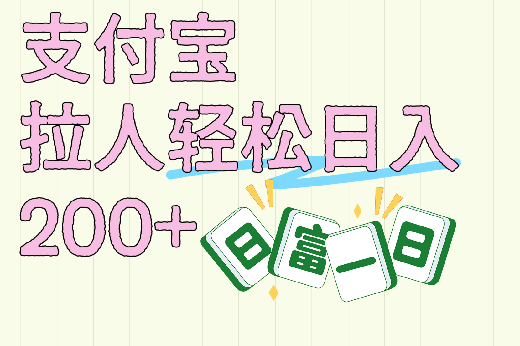 支付宝拉人轻松日入200+  拉一个40-80不等认真做一天拉十几个不成问题-玖玖资源网