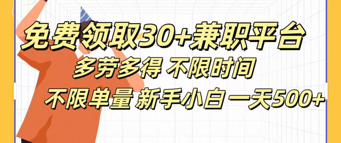 免费领取30+兼职平台多劳多得 不限时间不限单量新手小自一天500+-玖玖资源网