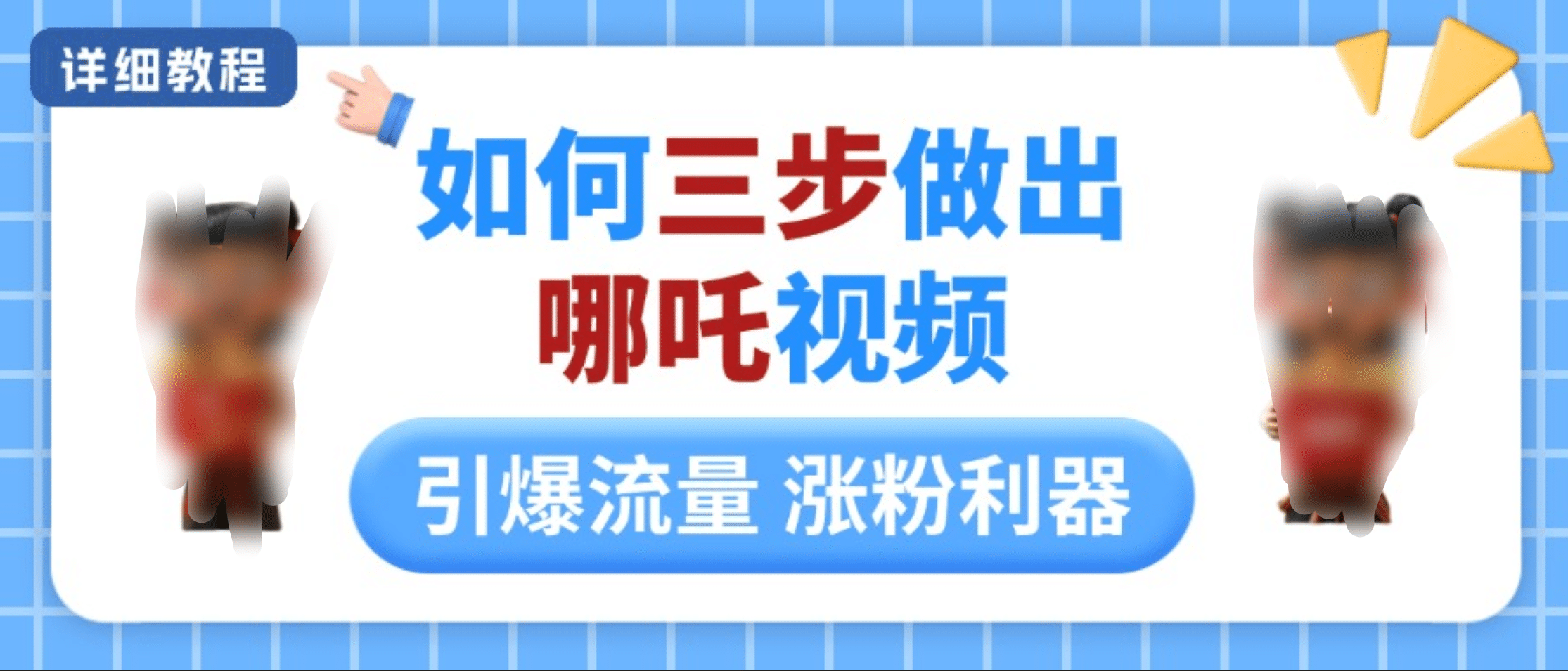 如何三步做出哪吒视频，引爆流量轻松涨粉，详细教程-玖玖资源网