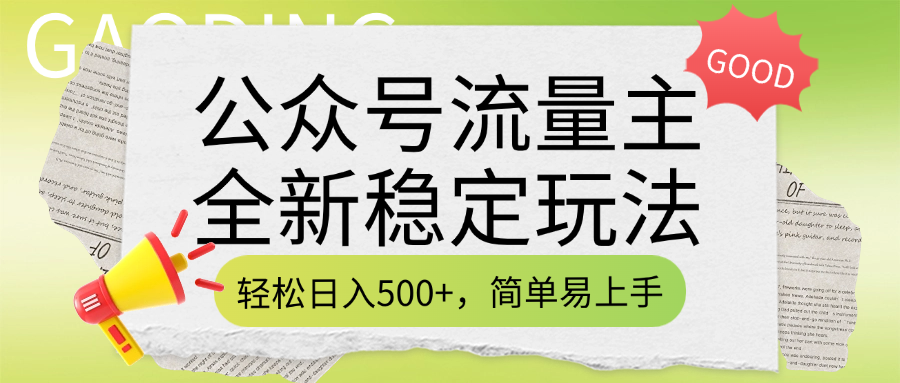 公众号流量主全新稳定玩法，轻松日入500+，简单易上手，做就有收益（附详细实操教程）-玖玖资源网
