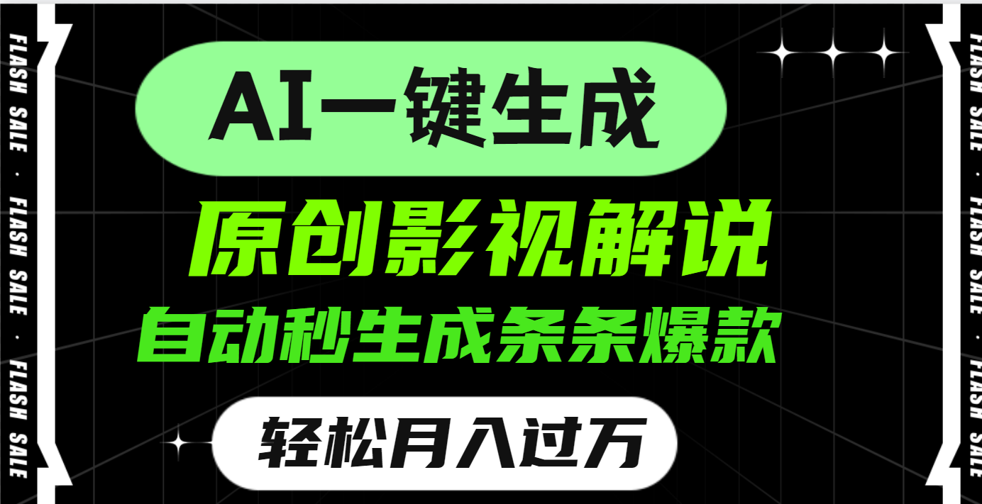 AI一键生成原创电影解说，一刀不剪百分百条条爆款，小白无脑操作，轻松月入过万-玖玖资源网
