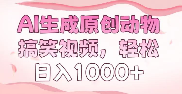 AI生成原创动物搞笑视频，轻松日入1000+-玖玖资源网