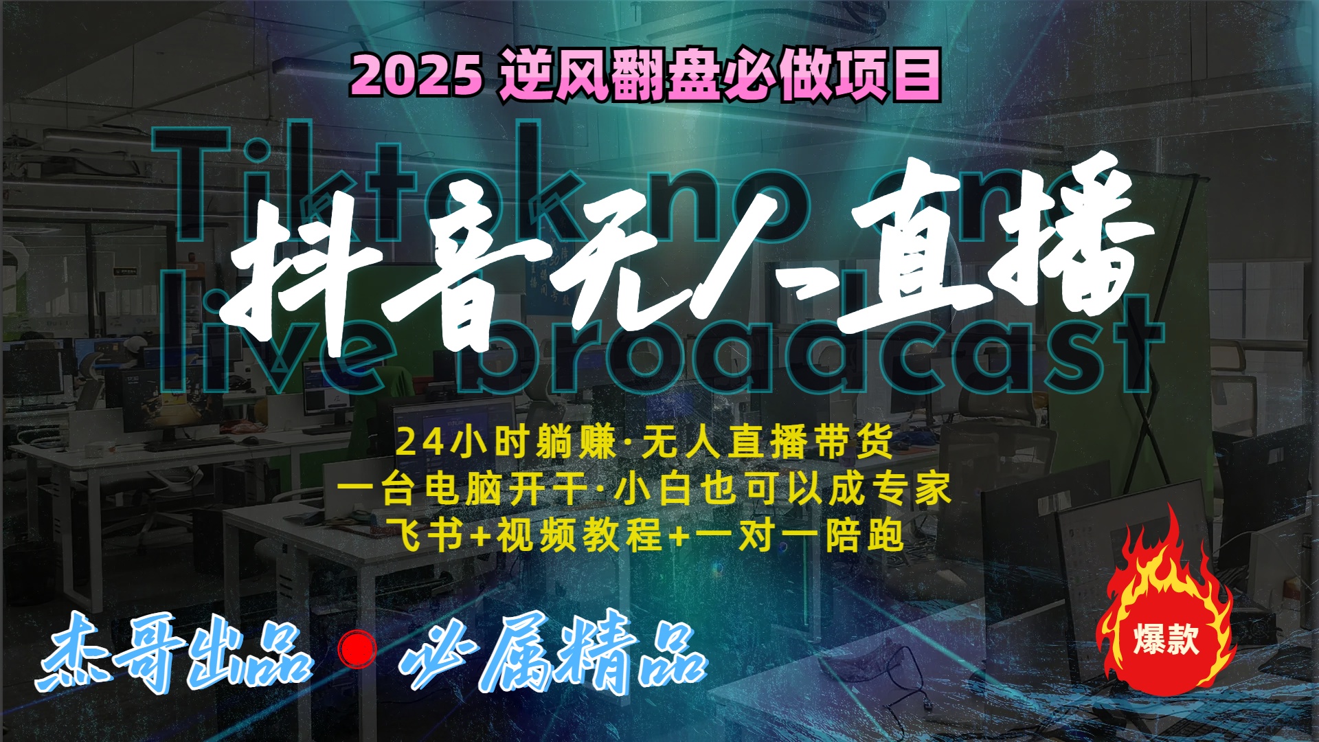 抖音无人直播新风口：轻松实现睡后收入，一人管理多设备，24小时不间断收益-玖玖资源网