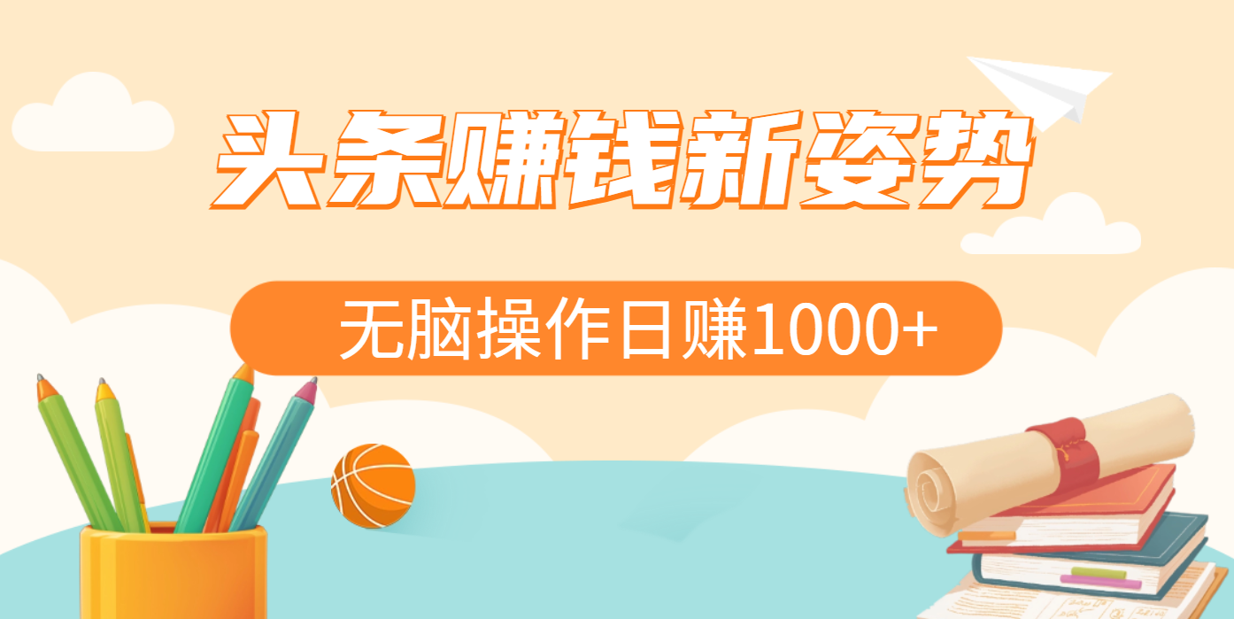 头条赚钱新姿势，AI爆款文章生成术，无脑操作日赚1K+复制粘贴轻松玩转头条-玖玖资源网