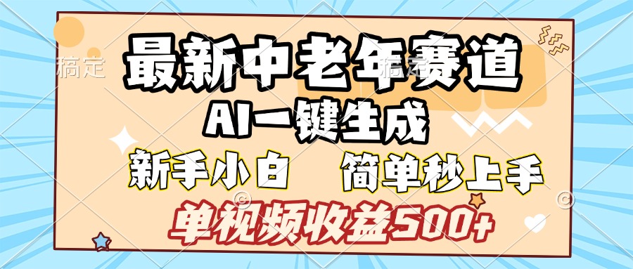 最新中老年赛道 AI一键生成 单视频收益500+ 新手下白 简单易上手-玖玖资源网