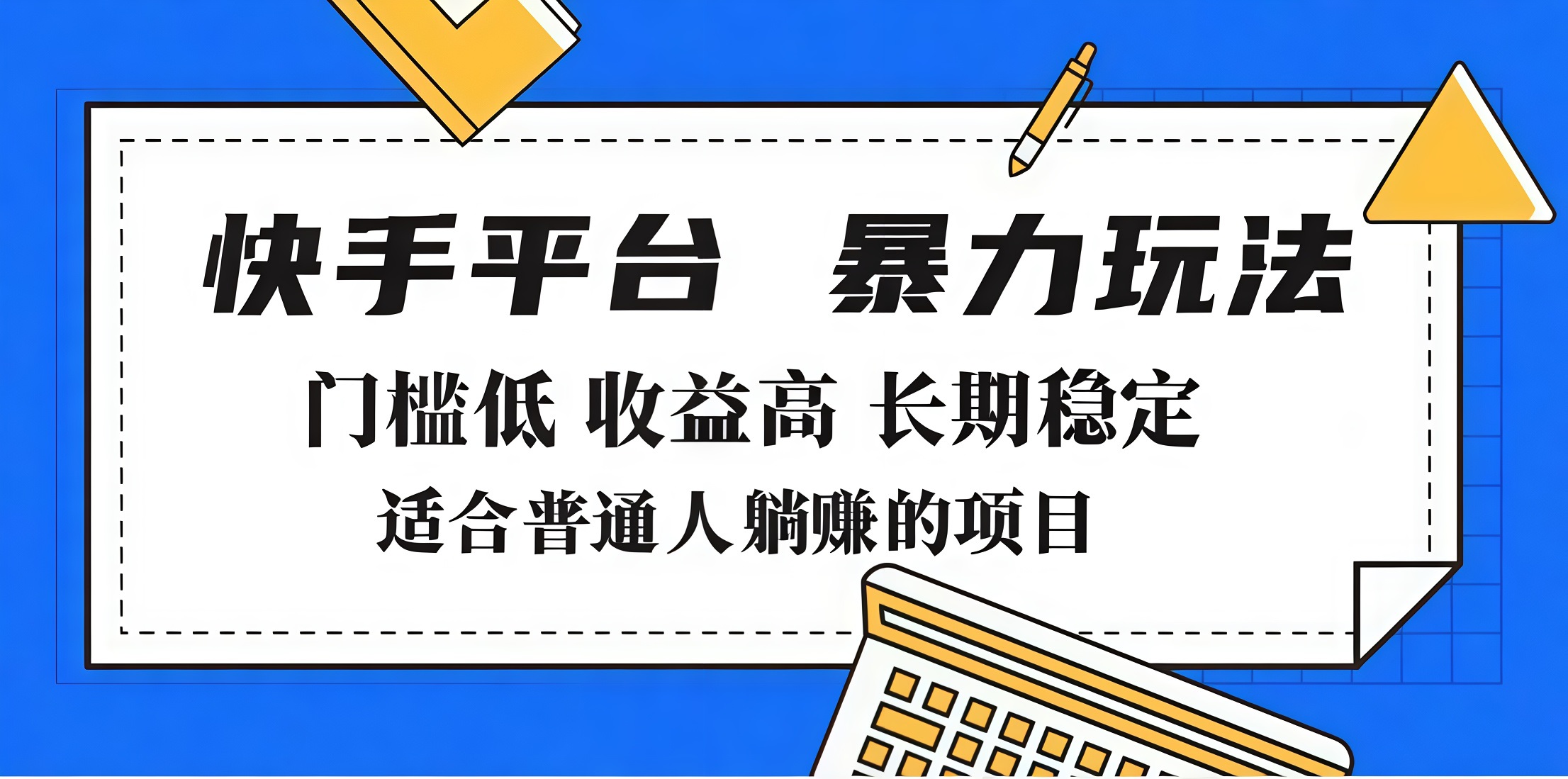 2025年暴力玩法，快手带货，门槛低，收益高，月入7000+-玖玖资源网