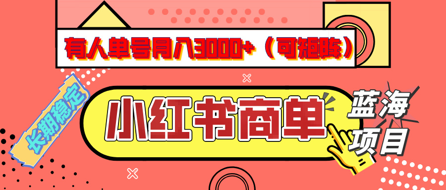 小红书商单分成计划，有人单号月入3000+，每天5分钟，可矩阵放大，长期稳定的蓝海项目-玖玖资源网