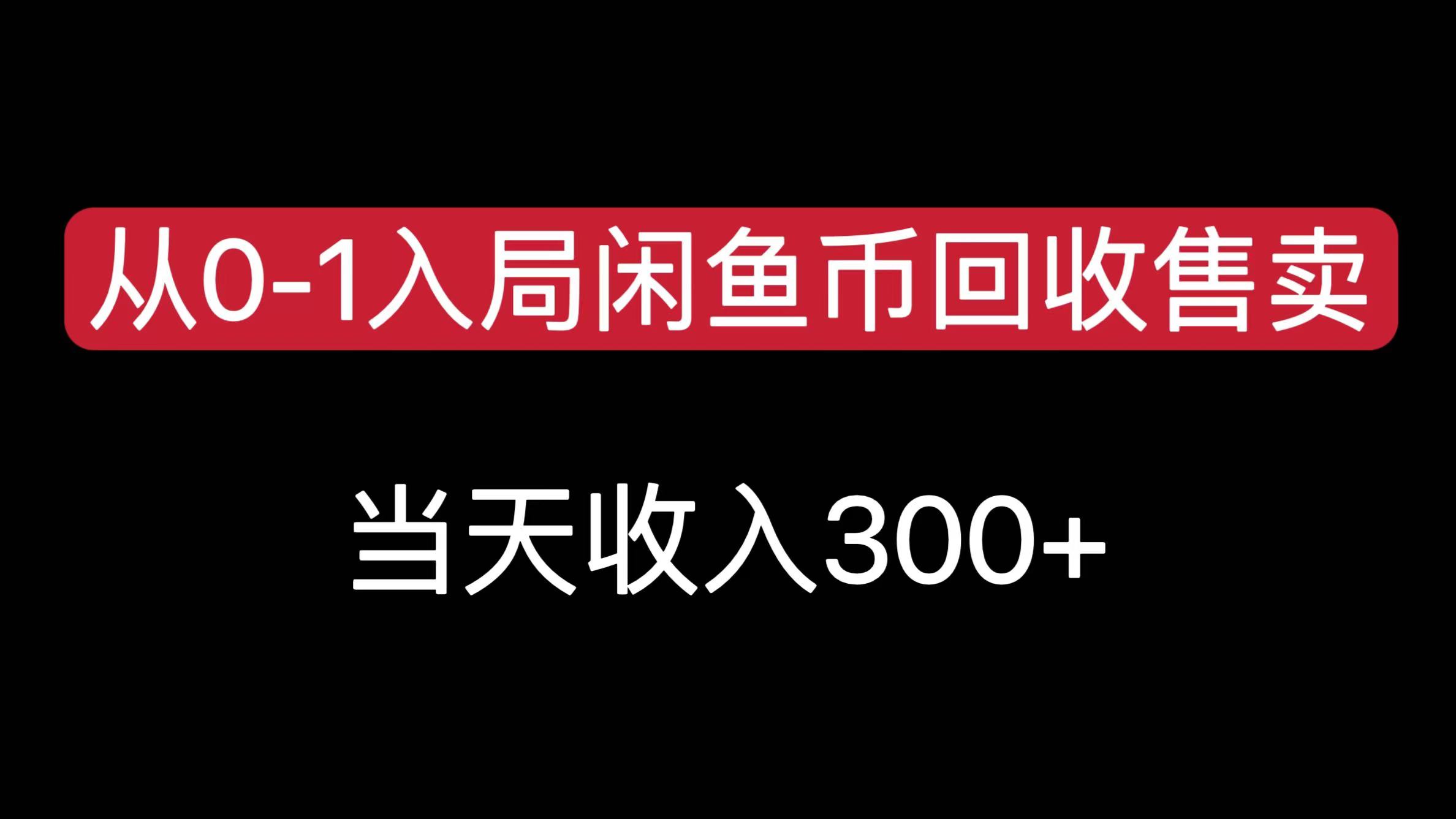 从0-1入局闲鱼币回收售卖，当天收入300+-玖玖资源网