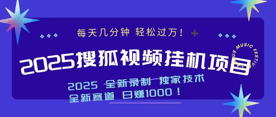 2025最新搜狐挂机项目，每天几分钟，轻松过万！-玖玖资源网