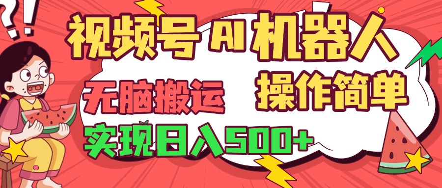 视频号AI机器人，无脑操作操作简单轻松实现日入500+-玖玖资源网