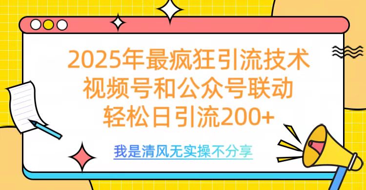 2025年最疯狂引流技术，视频号和公众号联动，轻松日引流200+-玖玖资源网