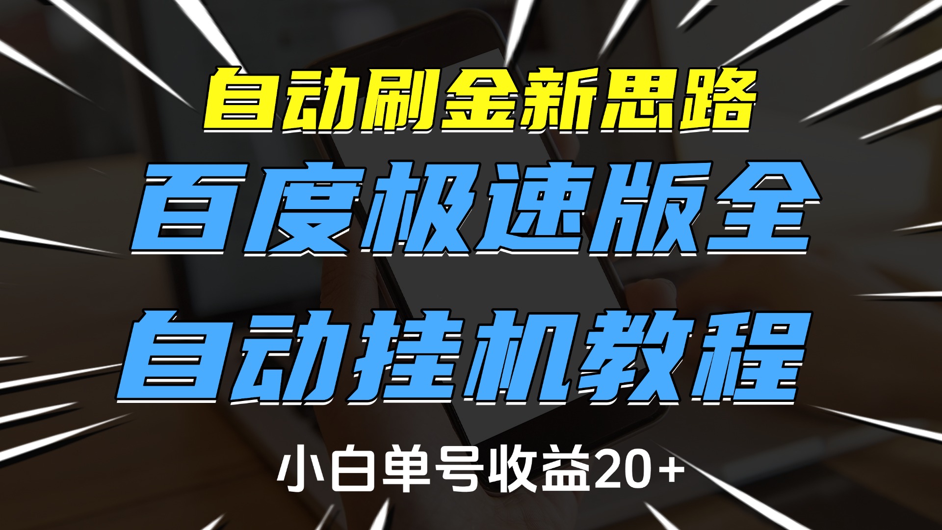 自动刷金新思路，百度极速版全自动挂机教程，小白单号收益20+-玖玖资源网