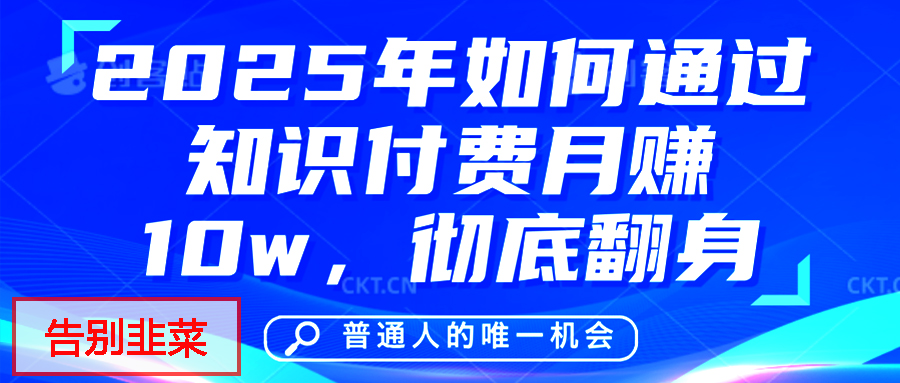 给自己一个机会，2025年翻身项目，知识付费，网创项目的天花板，没有之一！-玖玖资源网