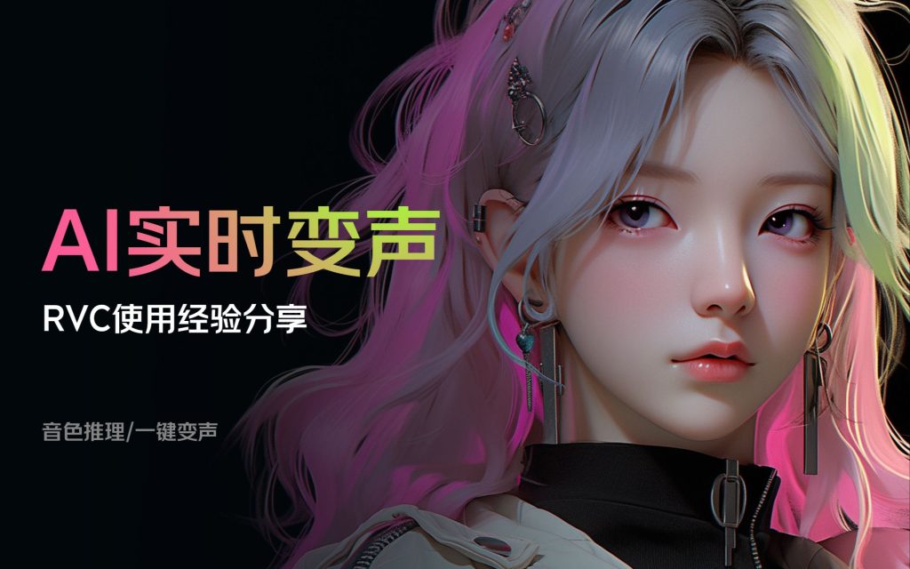 变声工具RVC-玖玖资源网 变声工具RVC-玖玖资源网
