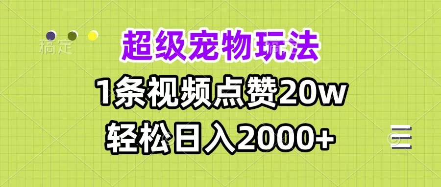 超级宠物视频玩法，1条视频点赞20w，轻松日入2000+-玖玖资源网