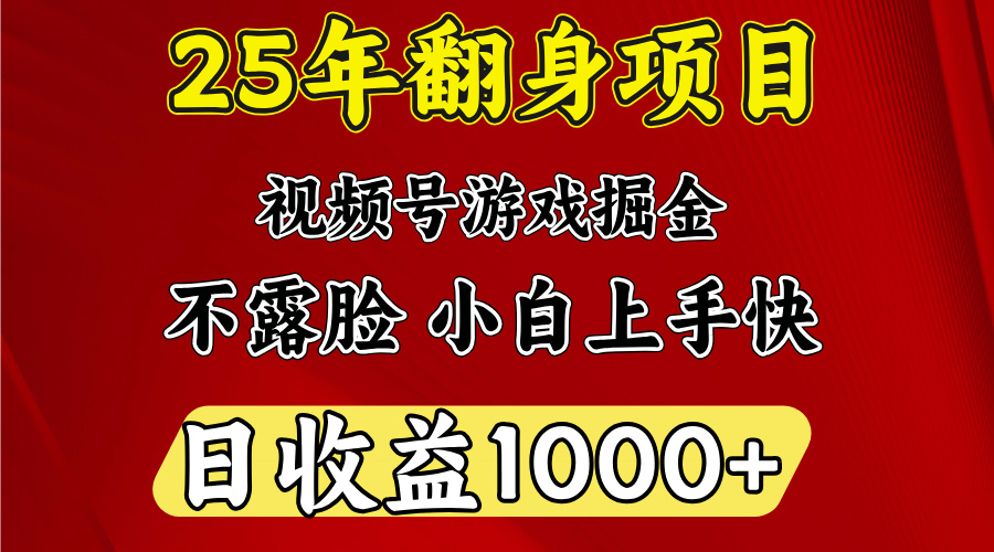视频号掘金项目，日收益平均1000多，这个项目相对于其他还是比较好做的-玖玖资源网