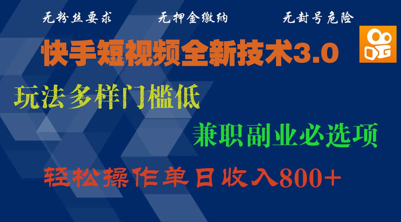 快手短视频全新技术3.0，玩法多样门槛低，兼职副业必选项，轻松操作单日收入800+-玖玖资源网
