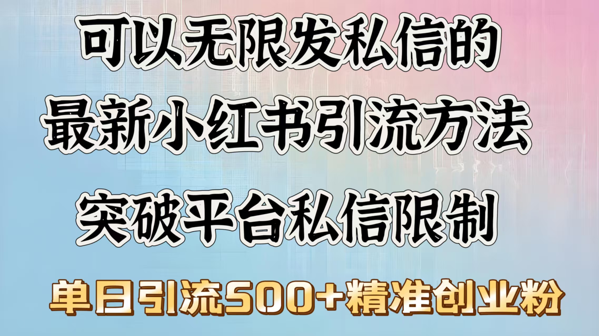 可以无限发私信的最新小红书引流方法，突破平台私信限制，单日引流500＋精准创业粉-玖玖资源网