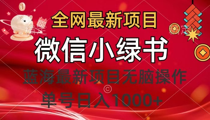 全网最新项目，微信小绿书，做第一批吃肉的人，一天十几分钟，无脑单号日入1000+-玖玖资源网