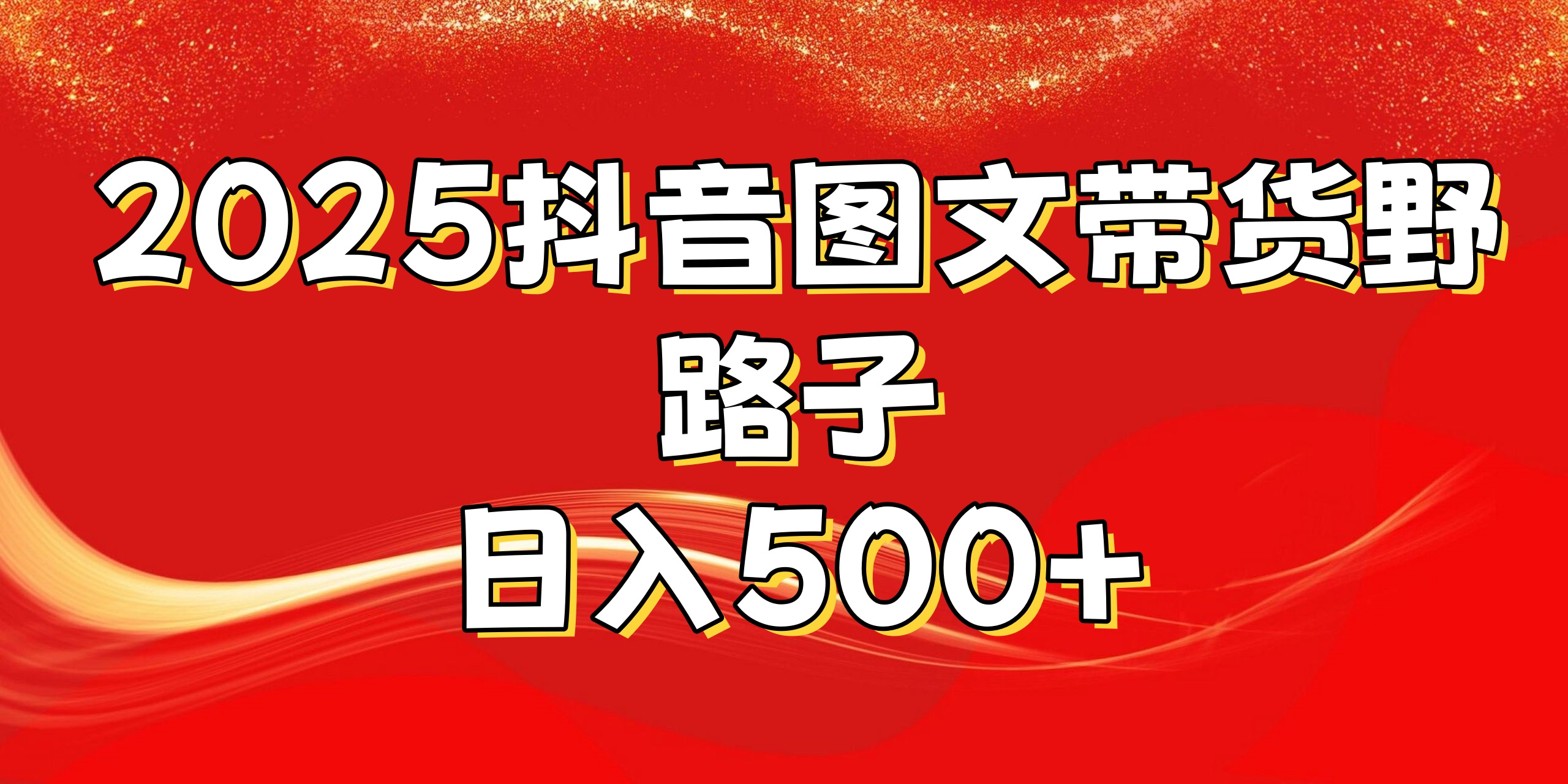 2025抖音图文带货野路子，暴力起号日入500+-玖玖资源网
