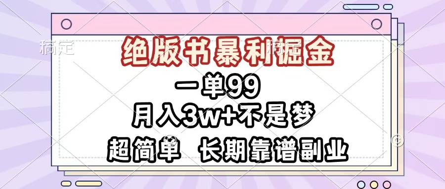 一单99，绝版书暴利掘金，超简单，月入3w+不是梦，长期靠谱副业-玖玖资源网