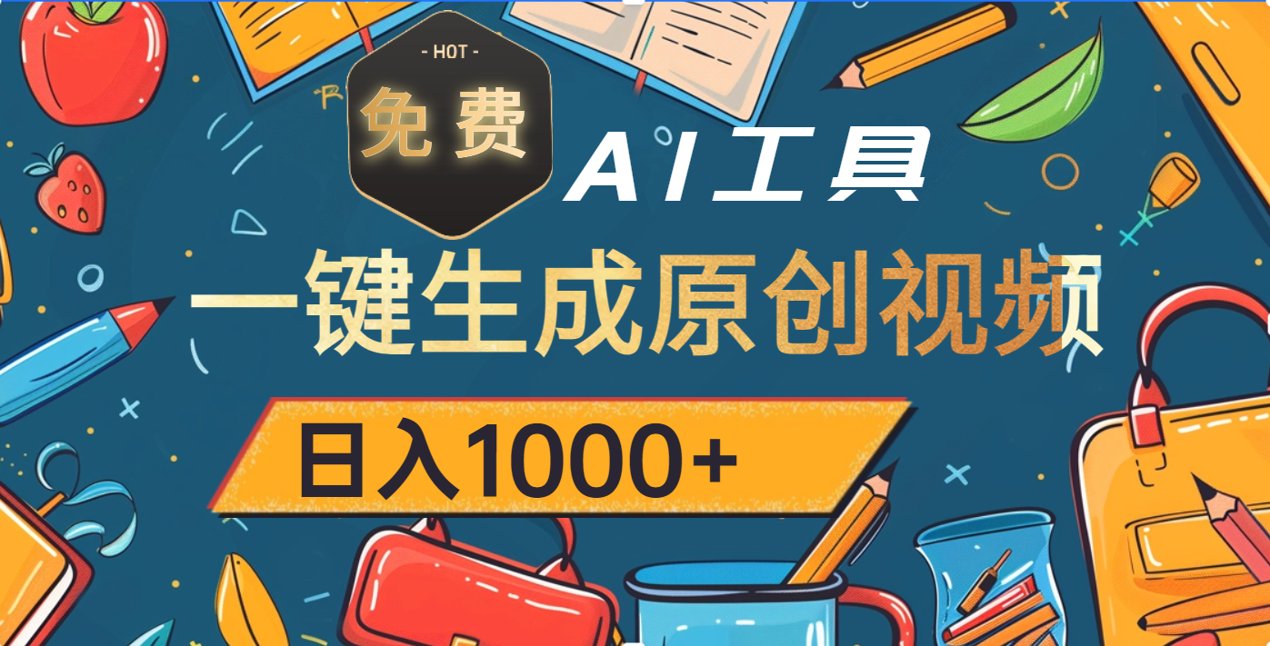 超强大的免费AI工具，一键生成原创视频，日入1000+-玖玖资源网