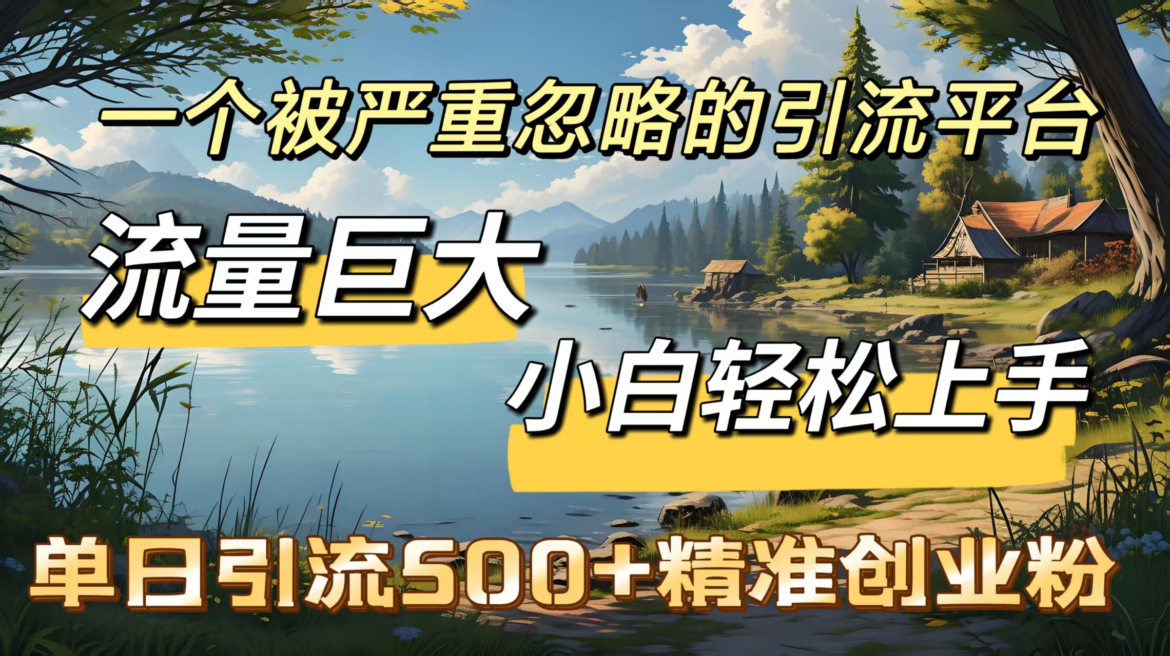 一个被严重忽略的引流平台，流量巨大，小白轻松上手，单日引流500＋精准创业粉-玖玖资源网