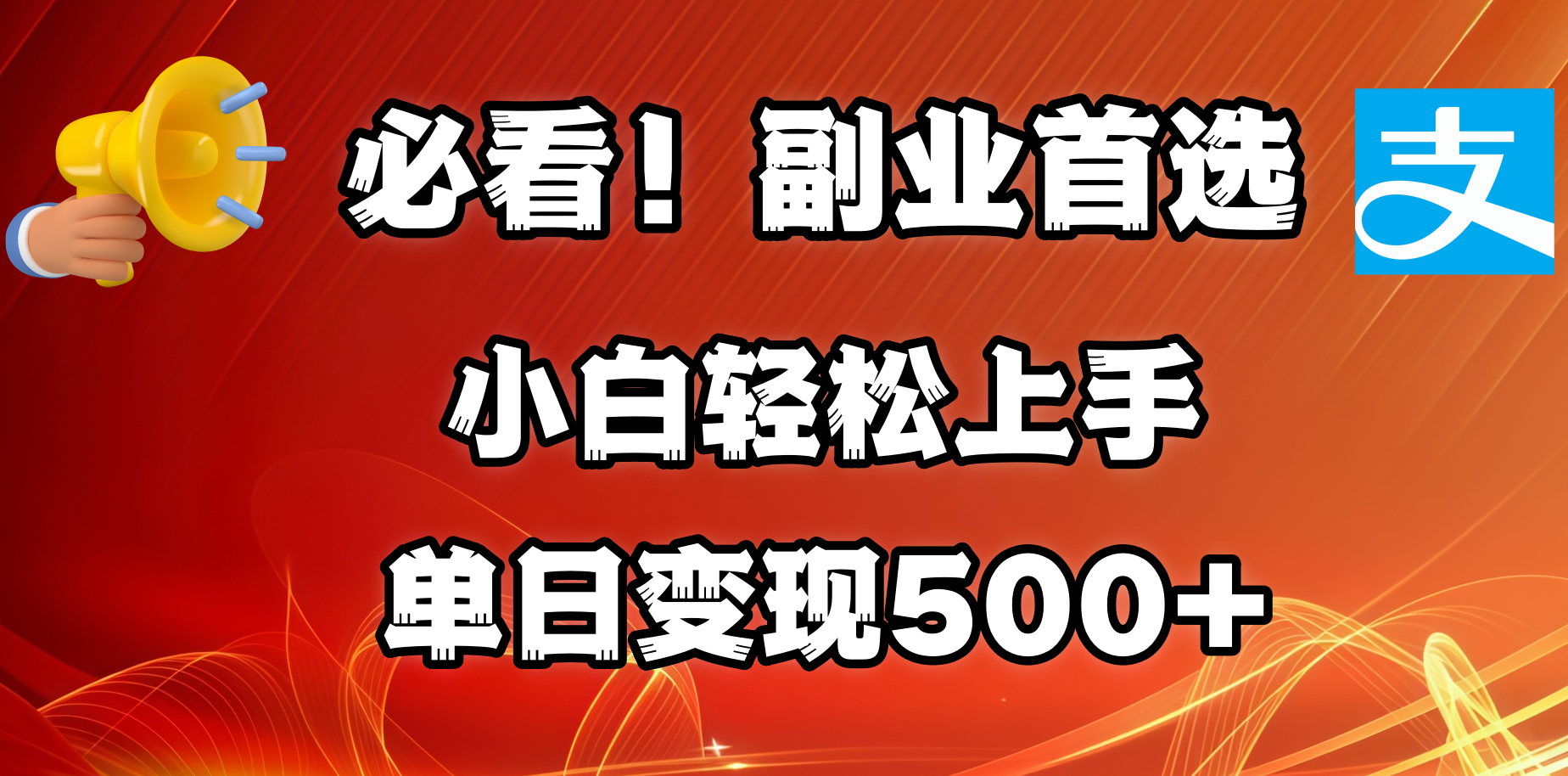 必看！副业首选！小白轻松上手。每天花1小时的时间批量搬运，单日变现500+，可矩阵放大-玖玖资源网