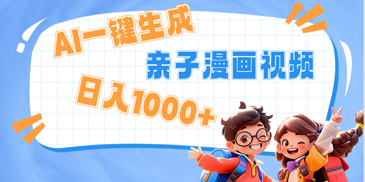 AI一键生成亲子教育原创视频，单条视频播放破千万 ，日入1000+，多种变…-玖玖资源网