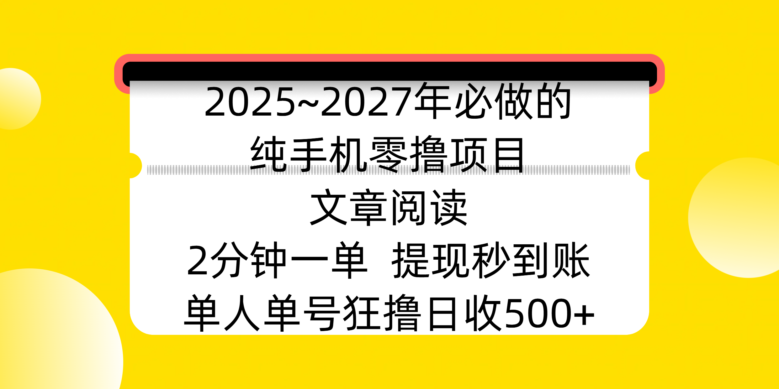 2025~2027年必做的纯手机零撸项目，文章阅读、在线签到，阅读2分钟一单，签到6秒拿红包，单人单号狂撸日收500+，提现秒到账-玖玖资源网