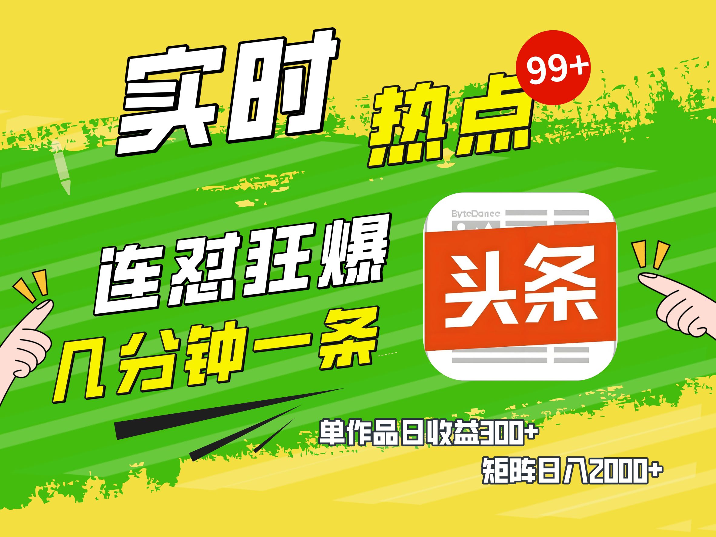 AI爆款文章生成术，头条赚钱新姿势，无脑操作日赚1K+复制粘贴轻松玩转头条-玖玖资源网
