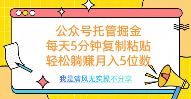 公众号托管掘金，每天5分钟复制粘贴，月入5位数-玖玖资源网