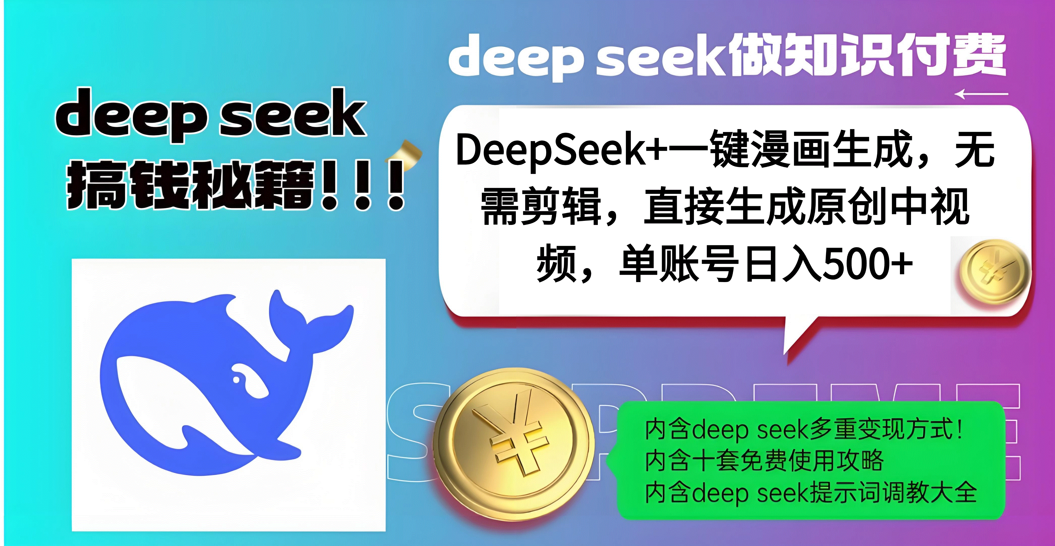 DeepSeek+漫画生成，无需剪辑，一键生成原创中视频，单账号日入500+-玖玖资源网