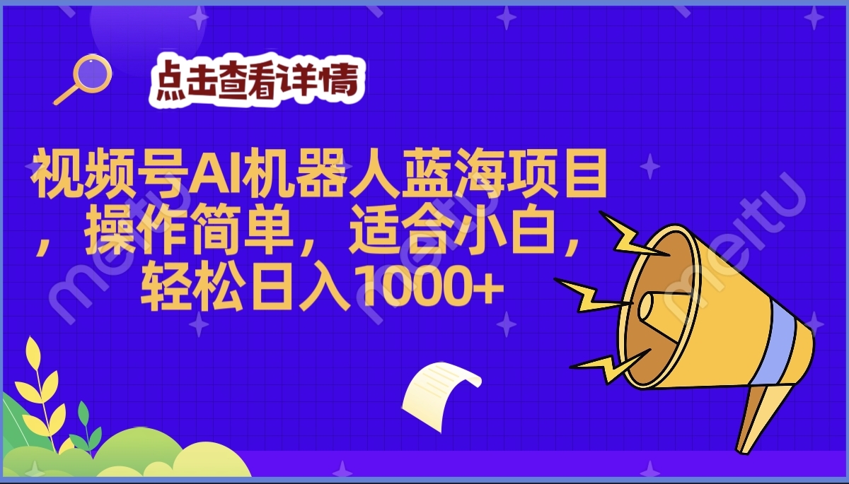 2025年最赚钱的Ai机器人蓝海项目，操作简单，轻松日入1000+-玖玖资源网