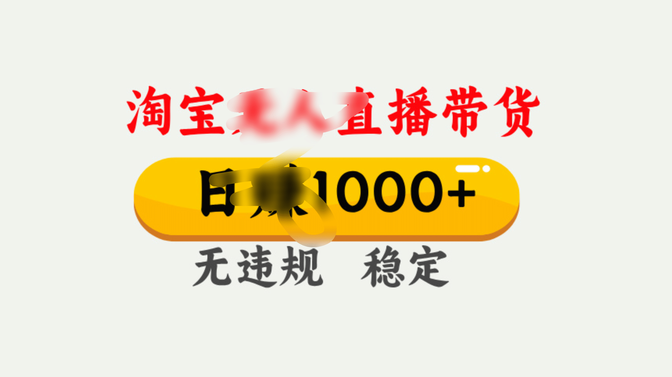 25年淘宝无人直播带货10.0，一天1000+，独家技术，操作简单。-玖玖资源网