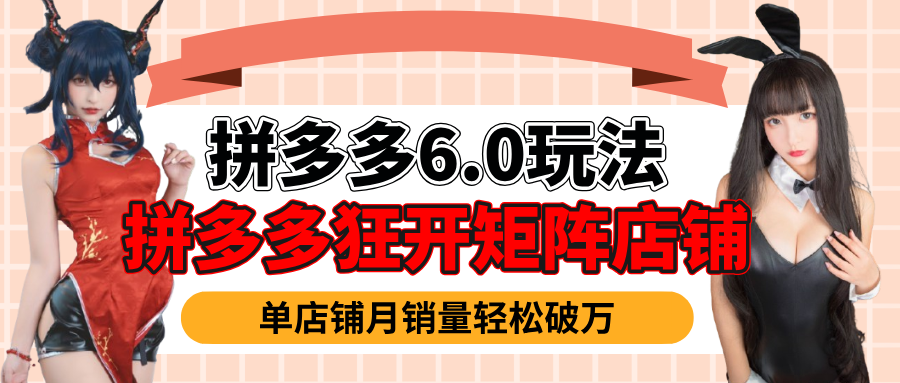 拼多多虚拟商品暴利6.0玩法，轻松实现月入过万-玖玖资源网