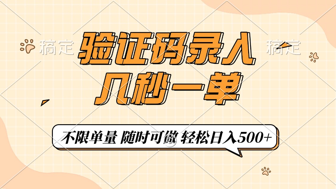 验证码录入，几秒钟一单，只需一部手机即可开始，随时随地可做，每天500+-玖玖资源网