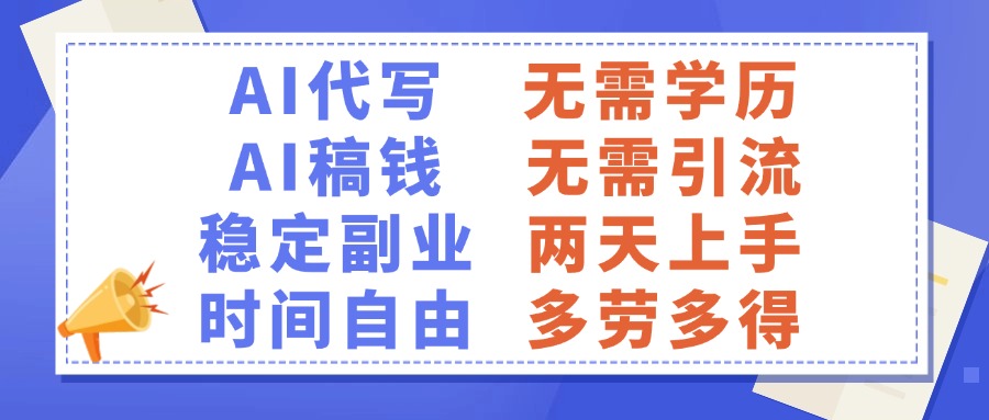 AI代写稿钱，稳定副业，无需学历，多劳多得-玖玖资源网