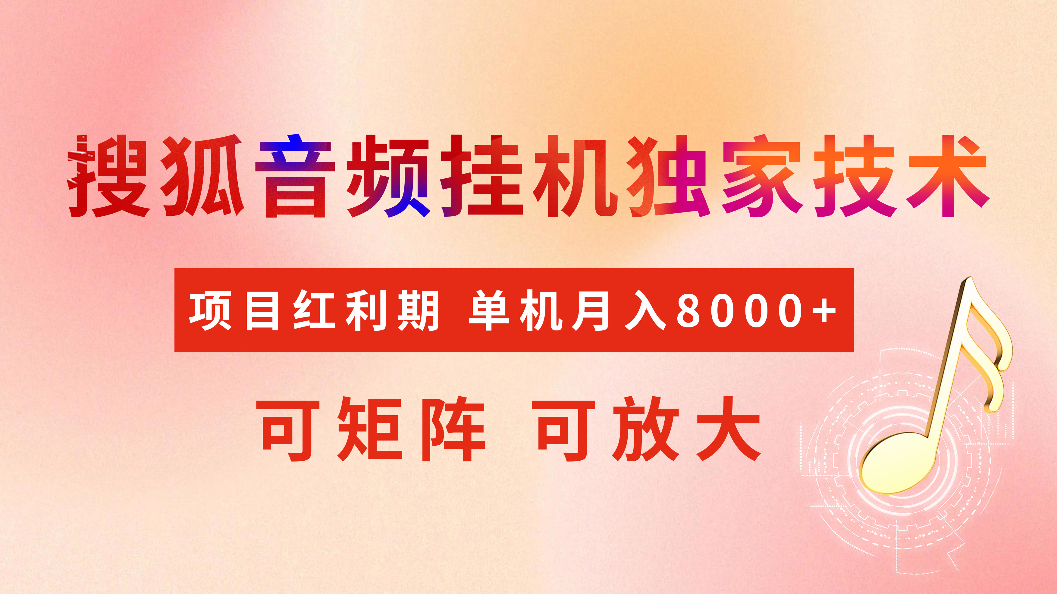 全网首发【搜狐音频挂机】独家技术，项目红利期，可矩阵可放大，稳定月入8000+-玖玖资源网