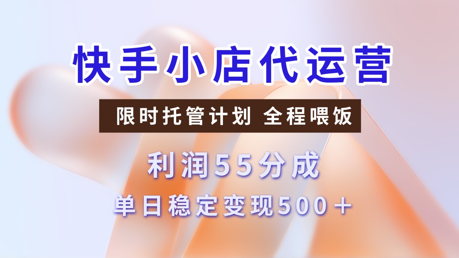 快手短视频带货分成 暴力起号 3天收益 单日500+-玖玖资源网