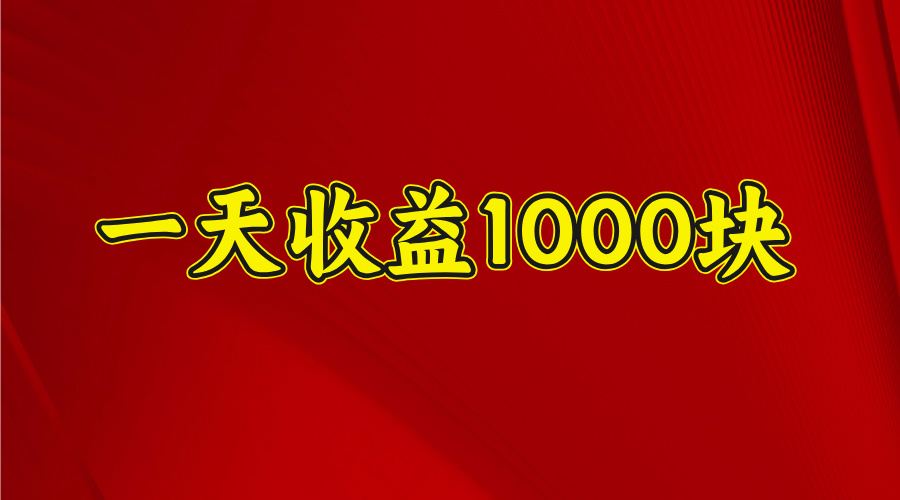 2025开年暴力项目，一天收益1000+，可放大，可复制-玖玖资源网