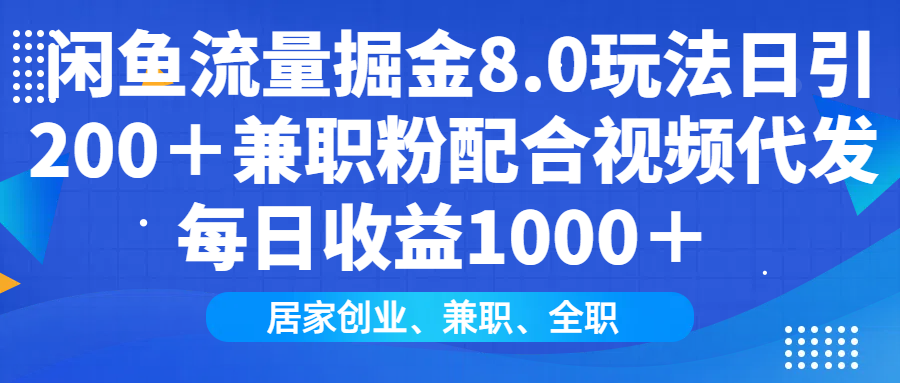闲鱼流量掘金8.0玩法日引200＋兼职粉配合做视频代发每日收益1000＋-玖玖资源网