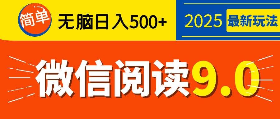 再不看就晚了！2025 微信阅读 9.0 全新玩法，0 成本躺赚，新手日入 500 + 不是梦-玖玖资源网