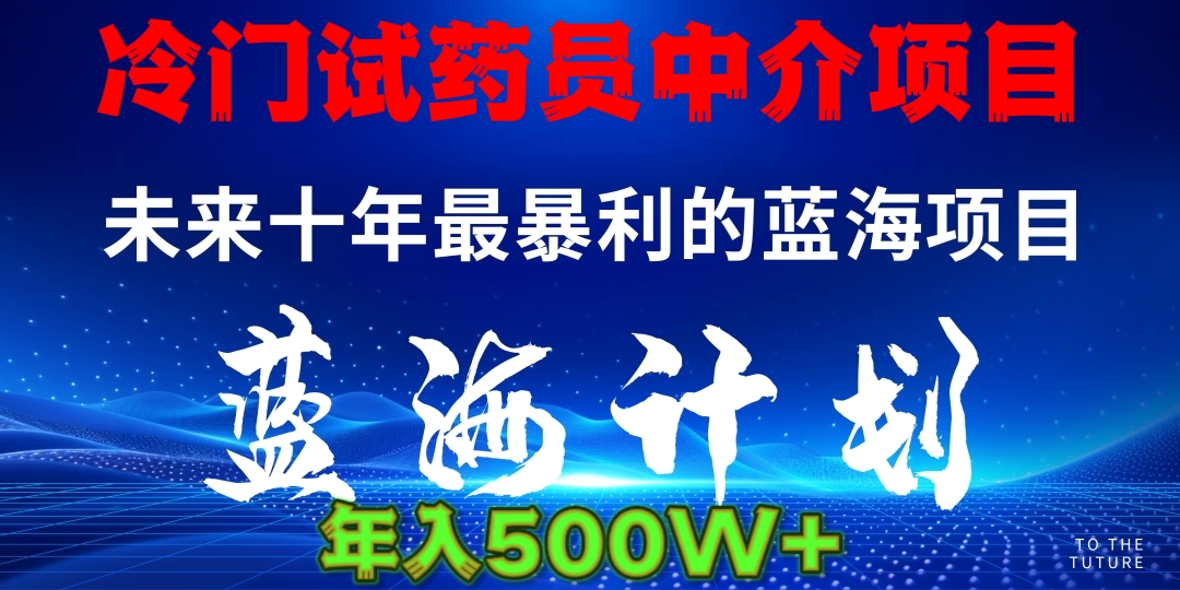 冷门试药员中介项目日入5000+-玖玖资源网