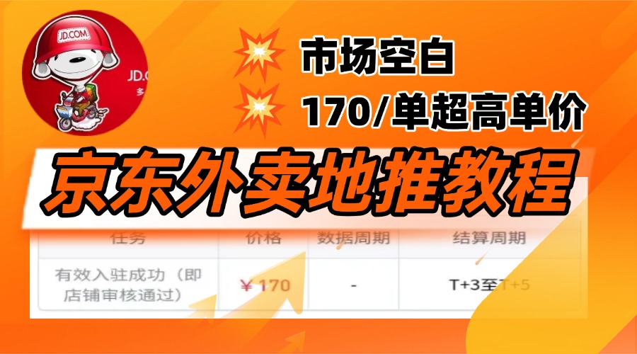 京东外卖地推，风口项目170一单，无互联网基础小白可做！-玖玖资源网