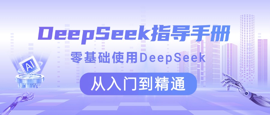 DeepSeek指导手册 零基础使用 从入门到精通-玖玖资源网