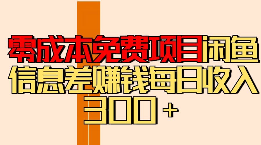 零成本免费项目分享闲鱼信息差赚钱每日收入300＋-玖玖资源网