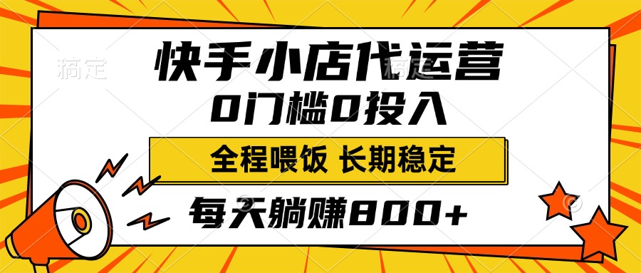 快手小店代运营，0投入0门槛，每天躺赚800+，长期稳定-玖玖资源网