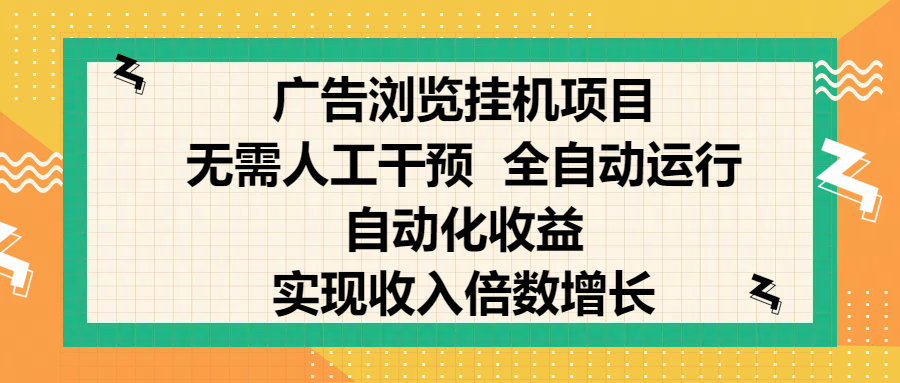 纯手机零撸，广告浏览项目，轻松赚钱，自动化收益，开启躺赚模式，小白轻松日入300+，让你在后台运行广告也能赚钱，实现收入倍数增长-玖玖资源网
