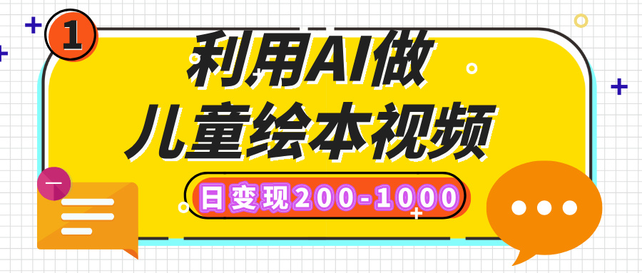 利用AI做儿童绘本视频，日变现200-1000，多平台发布（抖音、视频号、小红书）-玖玖资源网